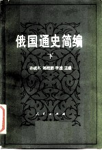 俄国通史简编 下