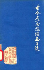 古今名篇选读二百段