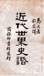近代世界史话