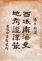 西域南海史地考证译丛