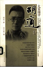 大家国学 胡适卷