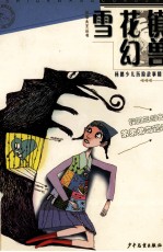 雪花镇幻兽 杨鹏少儿历险故事精选