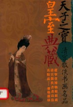 天子之宝 皇室典藏 清宫散佚书画名品