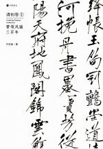 近三百年学人翰墨 清初卷1