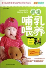 最佳哺乳喂养百科 精美双色板