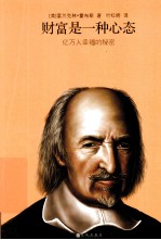 财富是一种心态 亿万人幸福的秘密