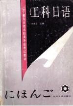 工科日语