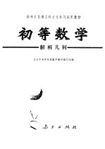 初等数学 (解析几何)