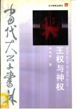 当代大学书林 王权与神权——周代政治与宗教研究