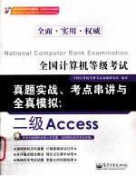 全国计算机等级考试真题实战 考点串讲与全真模拟 二级 ACCESS
