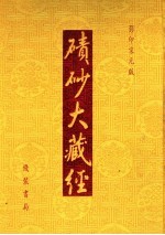 碛砂大藏经 34 （影印宋元版）