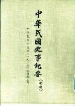 中华民国史事纪要 (初稿) 中华民国十五年(1926) (一月至十二月)
