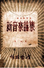 新音乐论集. 第1集