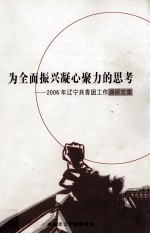 为全面振兴凝心聚力的思考——2006年辽宁共青团工作调研文集