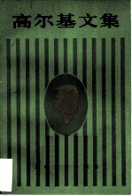 高尔基文集(第九卷) 苦命人巴维尔 福马·高尔杰耶夫 1894—1898