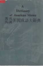英英、英汉美国成语大辞典（附最通用成语一览表）