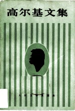 高尔基文集(第六卷) 短篇故事集 1912—1917