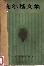 高尔基文集(第一卷) 短篇小说 特写 诗歌 1892—1895