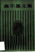 高尔基文集（第四卷） 短篇小说 特写 速写 1897—1900