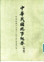 中华民国史事纪要 (初稿) 中华民国十六年(1927) (一月至六月)