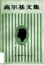 高尔基文集（第五卷） 短篇小说 散文 童话 1901—1912