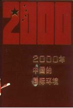2000年的中国的国际环境