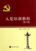 入党培训教程 第3版