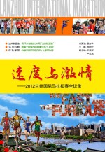 速度与激情 2012兰州国际马拉松赛全记录