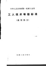中华人民共和国第一机械工业部 工人技术等级标准 (通用部分)