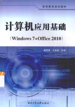 计算机应用基础(windows 7+office 2010)