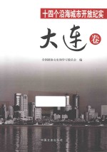 十四个沿海城市开放纪实 大连卷