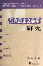 马克思主义美学研究 第16卷 第2期