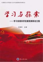 学习与探索 学习实践科学发展观调研论文集