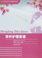 中等职业学校学生综合素质教育系列教材 涉外护理英语