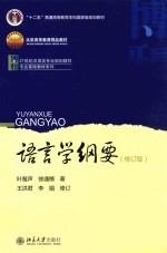 语言学纲要 修订版