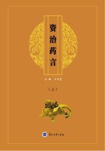 资治药言 上