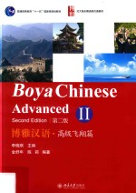 博雅汉语 高级飞翔篇 2 第2版