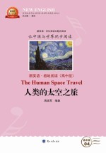 人类的太空之旅 汉英对照