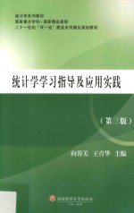 统计学学习指导及应用实践 第3版