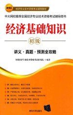 经济基础知识 初级