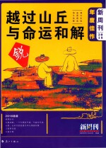 《新周刊》2018年度佳作 越过山丘与命运和解