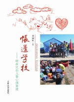 帐篷学校 岷县灾后儿童心理重建