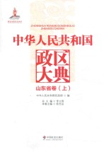 中华人民共和国政区大典 山东省卷 上