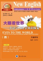 大眼看世界 英语学习背景知识纵览 4