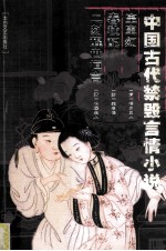 中国古代禁毁言情小说 空空幻 春秋配 二刻醒世恒言