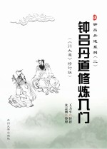 └钟吕丹道系列 2 钟吕丹道修炼入门 《行大道》修订版