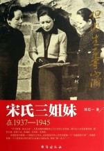 宋氏三姐妹在1937~1945