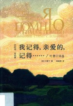 我记得 亲爱的 记得 叶赛宁诗选