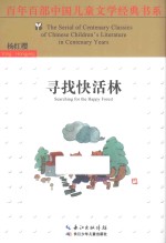 百年百部中国儿童文学经典书系 寻找快活林