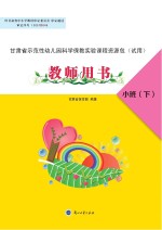 甘肃省示范性幼儿园科学保教实验课程资源包 教师用书 小班 下